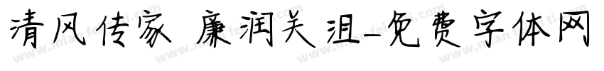 清风传家 廉润关沮字体转换